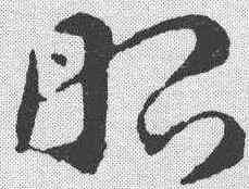 昭,皇象 ,書法字典